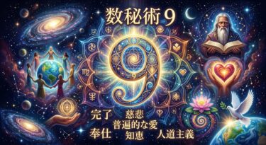 数秘術9の意味と特徴【運命数9】性格・恋愛・相性・適職を徹底解説