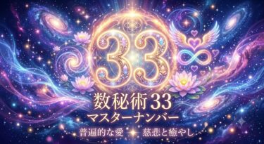 数秘術33の意味と特徴【マスターナンバー】性格・恋愛・相性・適職を解説