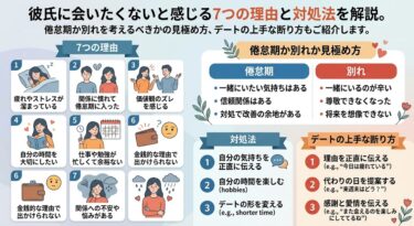 彼氏嫌いじゃないけど会いたくない｜7つの理由と対処法